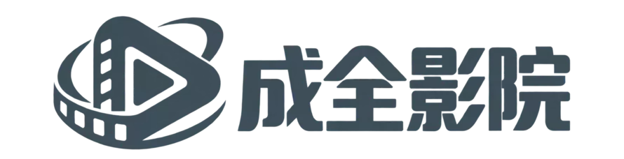 成全影院
