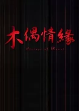木偶情缘
