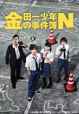 金田一少年事件簿N