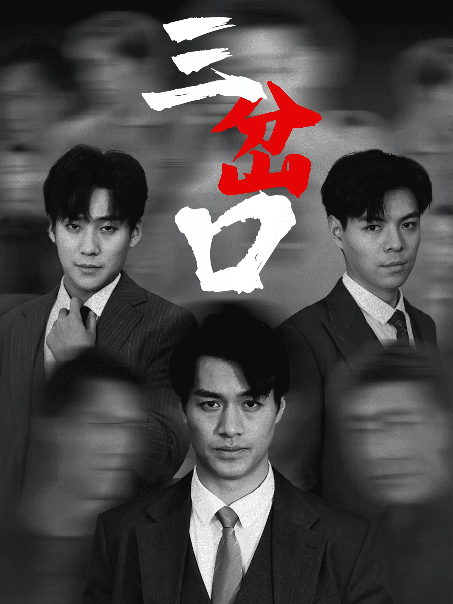 三岔口（短剧版）