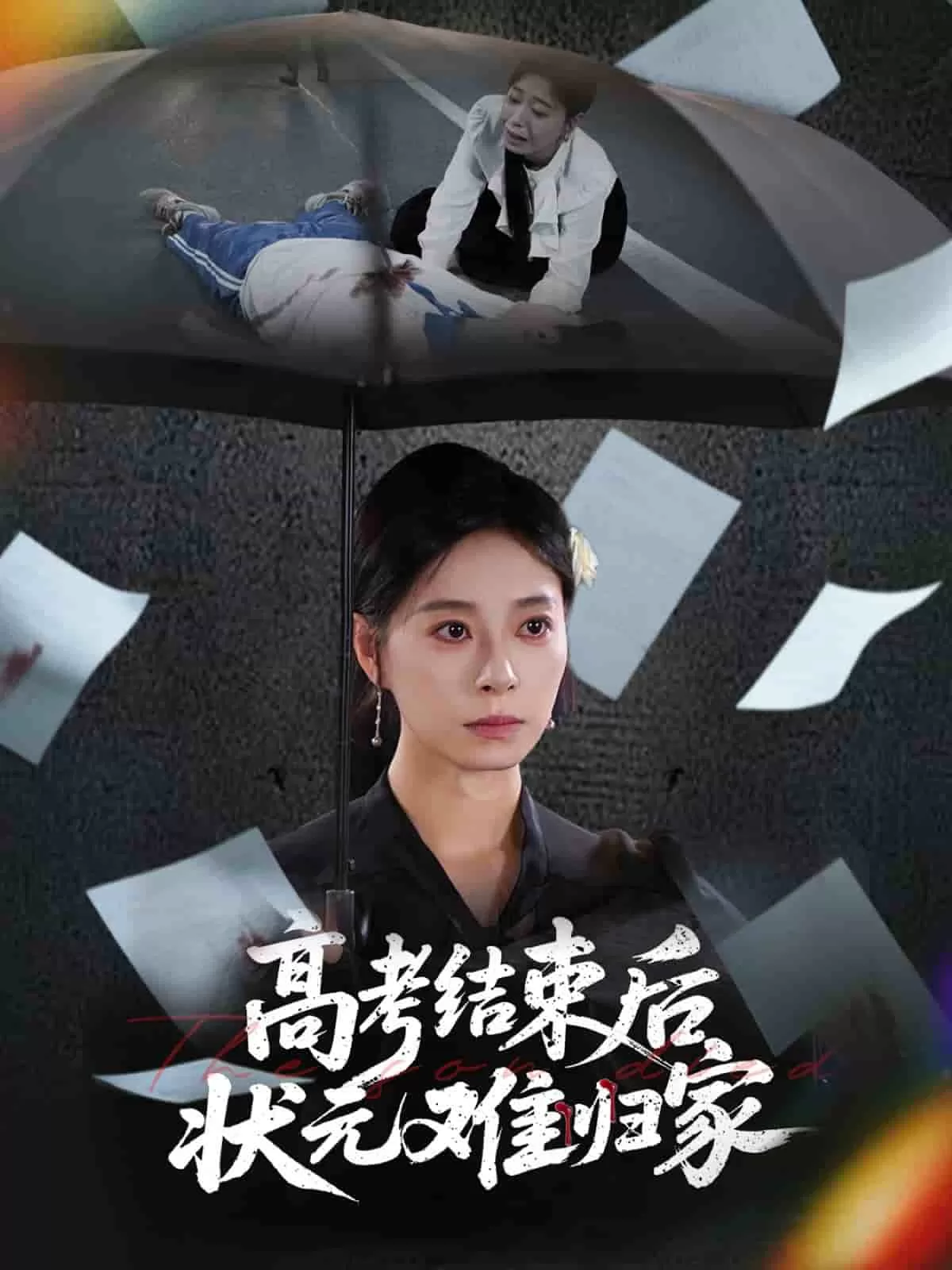高考结束后状元难归家