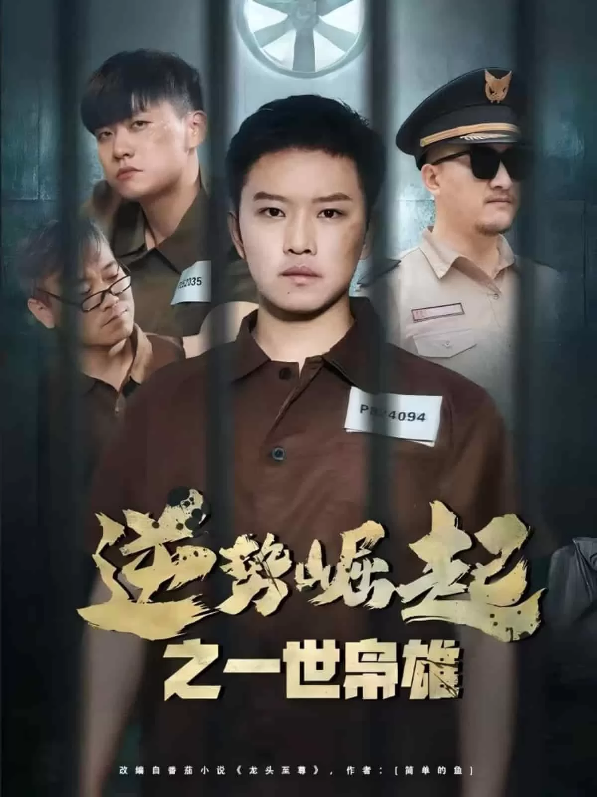逆势崛起之一世枭雄