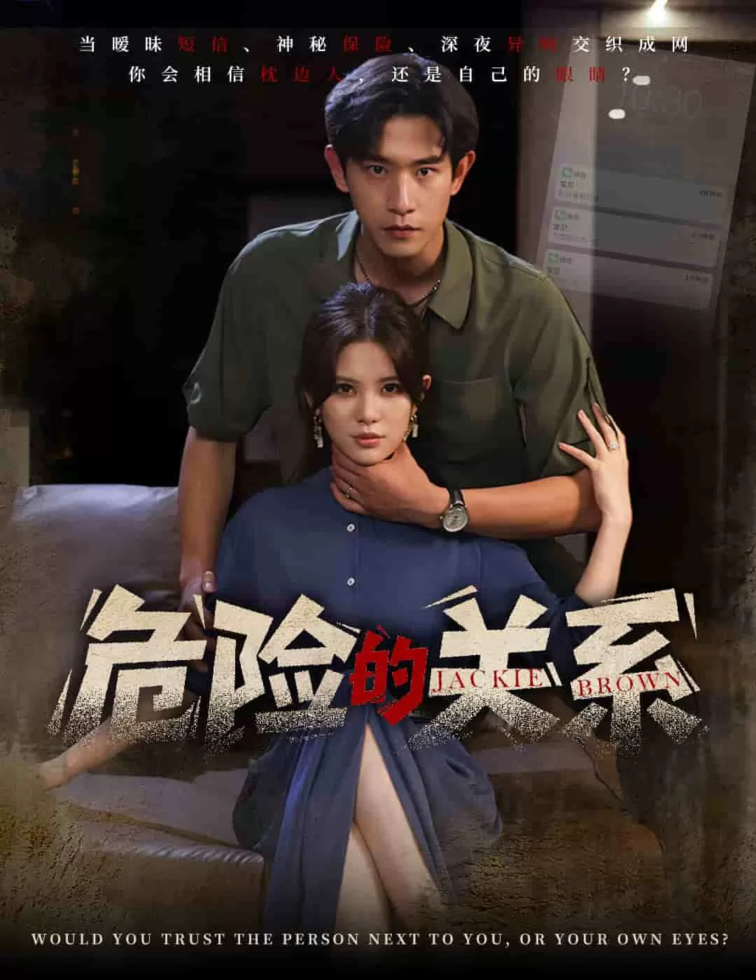 危险的关系（短剧版）