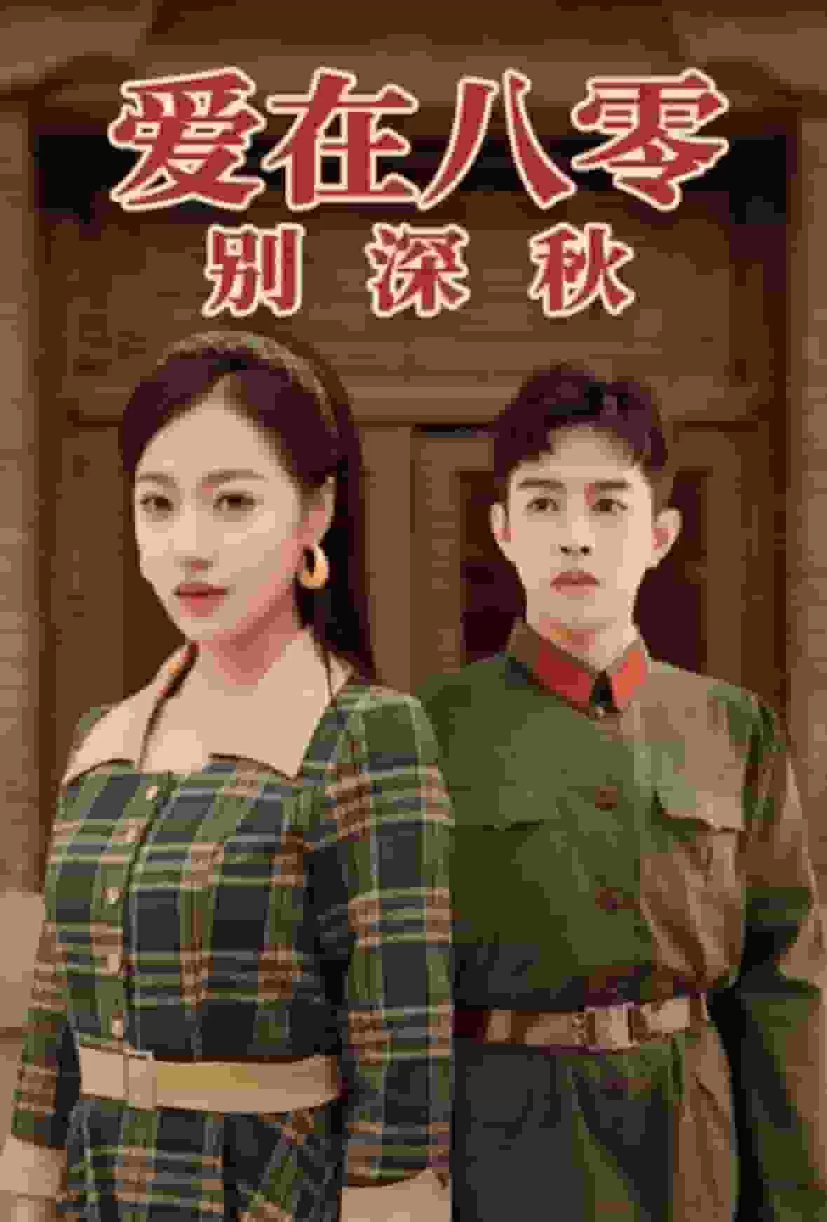 爱在八零别深秋