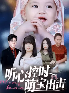 听心控时萌宝出击