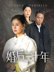 婚后三十年（短剧版）